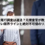 自分で尾行調査は違法?元捜査官が教える「バレない」限界ラインと絶対不可侵のリスク