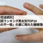 【最新司法統計】離婚原因ランキング男女別TOP10|「性格の不一致」の裏に隠れた離婚理由を警察OB監修で読み解く