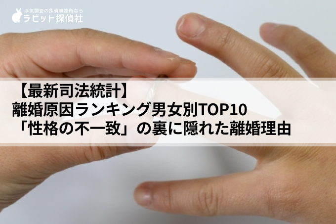 【最新司法統計】離婚原因ランキング男女別TOP10｜「性格の不一致」の裏に隠れた離婚理由を警察OB監修で読み解く