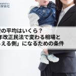 養育費の平均はいくら?2026年改正民法で変わる相場と「もらえる側」になるための条件