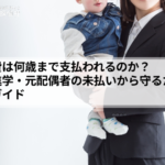 養育費は何歳まで支払われるのか？「20歳まで」の公正証書を子の進学・元配偶者の再婚・未払いから守るための実務ガイド