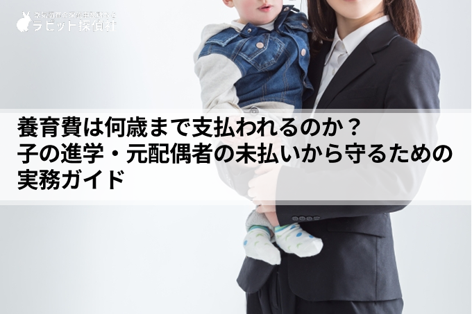 養育費は何歳まで支払われるのか？「20歳まで」の公正証書を子の進学・元配偶者の再婚・未払いから守るための実務ガイド