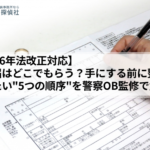 【2026年4月法改正対応】離婚届はどこでもらう？手にする前に整えておきたい5つの順序を警察OB監修で解説
