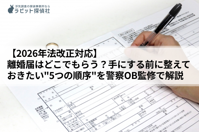 【2026年4月法改正対応】離婚届はどこでもらう？手にする前に整えておきたい5つの順序を警察OB監修で解説