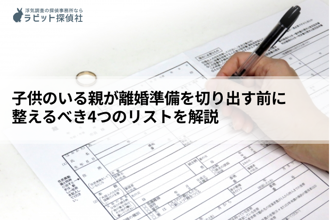 子供のいる親が離婚準備を切り出す前に整えるべき4つのリスト