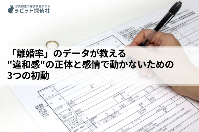 「離婚率」のデータが教える”違和感”の正体と感情で動かないための3つの初動