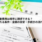浮気調査費用は相手に請求できる？認められる条件・金額の目安・手続きの流れを解説