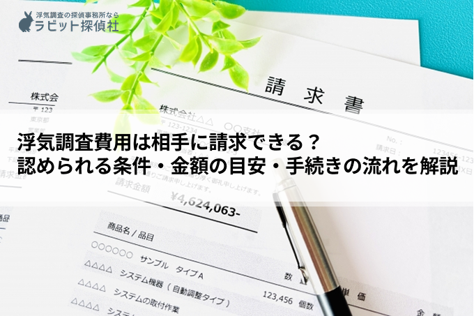浮気調査費用は相手に請求できる？認められる条件・金額の目安・手続きの流れを解説