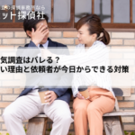 探偵の浮気調査はバレる?バレにくい理由と、依頼者が今日からできる対策