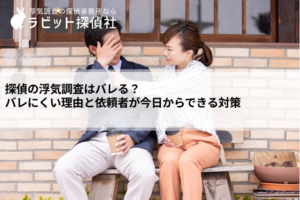 探偵 浮気調査 バレる