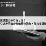探偵の浮気調査のやり方とは?尾行・張り込みの手法から依頼の流れ・取れる証拠まで解説