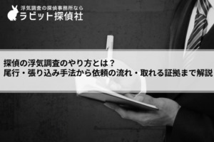 探偵 浮気調査 やり方