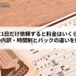 探偵に1日だけ依頼すると料金はいくら？相場の内訳・時間制とパックの違いを解説