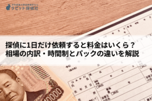 探偵 1日 料金