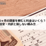 探偵に1ヶ月の調査を頼むと料金はいくら？費用の目安・内訳と損しない頼み方