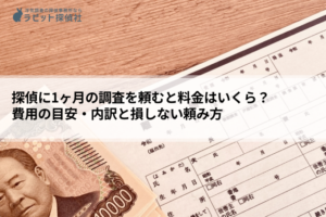 探偵 1ヶ月 料金