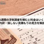 探偵に1週間の浮気調査を頼むと料金はいくら？目安・内訳・損しない見積もりの見方を解説