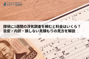 探偵 1週間 料金