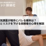 探偵の浮気調査が相手にバレる確率は？主な原因とリスクを下げる依頼者の心得を解説
