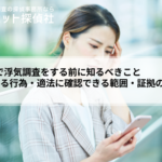 iPhoneで浮気調査をする前に知るべきこと|違法になる行為・適法に確認できる範囲・証拠の残し方