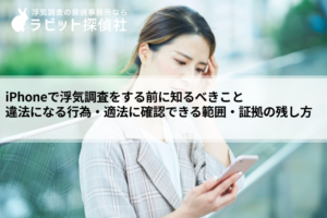 iPhone 浮気調査