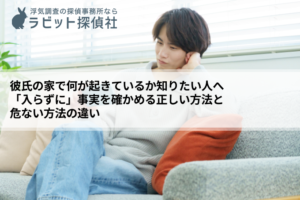 彼氏の家 浮気調査
