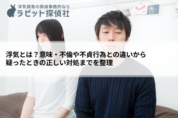 浮気とは？意味・不倫や不貞行為との違いから疑ったときの正しい対処までを整理