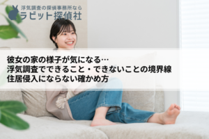 彼女の家 浮気調査