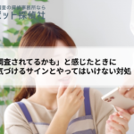 「浮気調査されてるかも」と感じたときに｜自分で気づけるサインとやってはいけない対処
