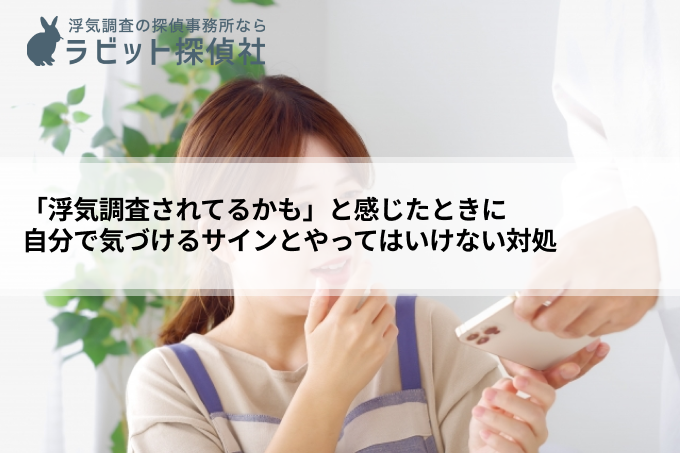 「浮気調査されてるかも」と感じたときに｜自分で気づけるサインとやってはいけない対処