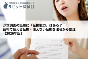 浮気調査 証拠能力