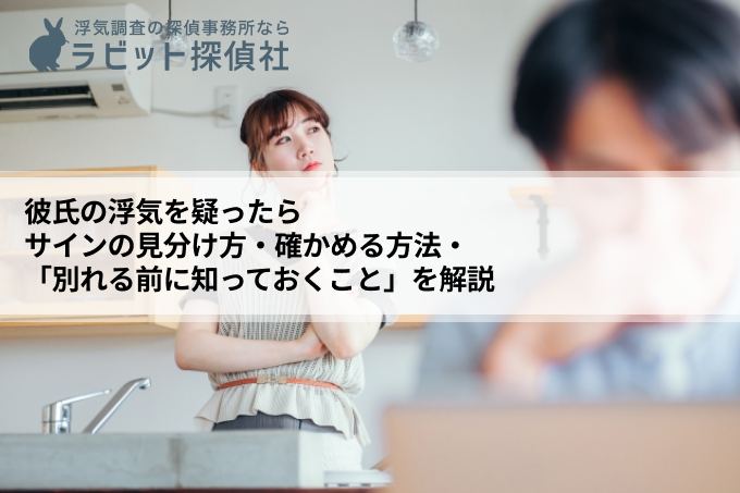 彼氏の浮気を疑ったら｜サインの見分け方・確かめる方法・「別れる前に知っておくこと」を解説