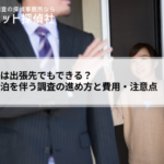浮気調査は出張先でもできる？遠方・宿泊を伴う調査の進め方と費用・注意点