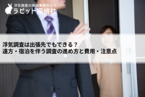浮気調査 出張先