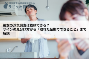 浮気調査 彼女