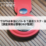 浮気調査でGPSは本当にバレる?違法リスク・証拠力まで徹底解説【調査実務は警察OBが監修】