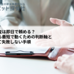 浮気調査は即日で頼める？｜今日から最短で動くための判断軸とあせって失敗しない手順
