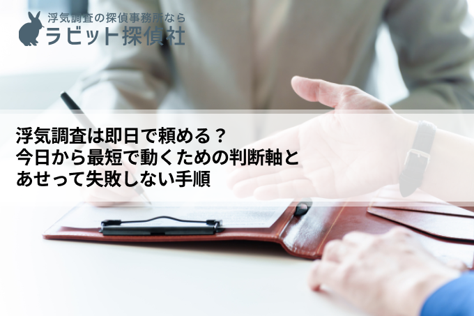 浮気調査は即日で頼める？｜今日から最短で動くための判断軸とあせって失敗しない手順
