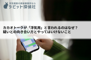 カカオトーク 浮気用