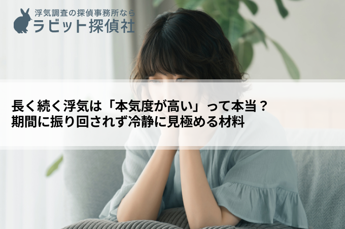 長く続く浮気は「本気度が高い」って本当？ 期間に振り回されず冷静に見極める材料