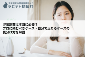 浮気調査 必要