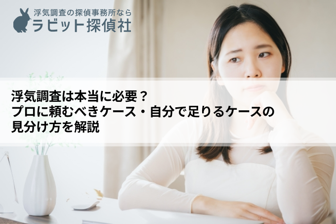 浮気調査は本当に必要？｜プロに頼むべきケース・自分で足りるケースの見分け方を解説
