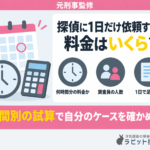 【元刑事監修】探偵に1日だけ依頼すると料金はいくら?時間別の試算と1日で足りるかの見極め方
