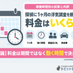 探偵に1ヶ月の浮気調査を頼むと料金はいくら？稼働時間別の試算と内訳を解説