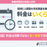 探偵に1週間の浮気調査を頼むと料金はいくら？稼働時間別の試算と内訳を解説