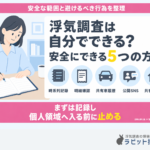 浮気調査は自分でできる?安全にできる5つの方法と違法になる行為【元刑事監修】