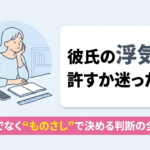 彼氏の浮気を許すか迷ったら｜感情でなく“ものさし”で決める判断の全体像