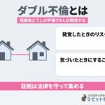 ダブル不倫（W不倫）とは？始まるきっかけと慰謝料の注意点・気づいたときの対応【警察OB監修】